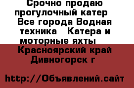Срочно продаю прогулочный катер - Все города Водная техника » Катера и моторные яхты   . Красноярский край,Дивногорск г.